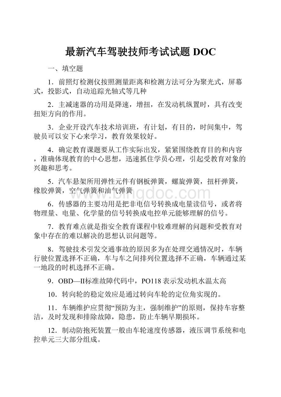 最新汽车驾驶技师考试试题DOC.docx