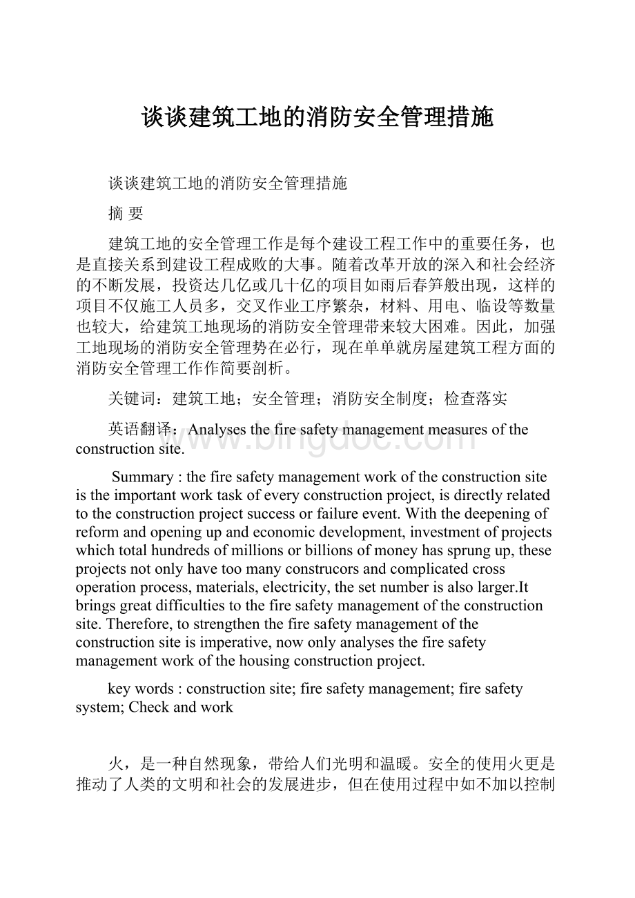 谈谈建筑工地的消防安全管理措施.docx_第1页