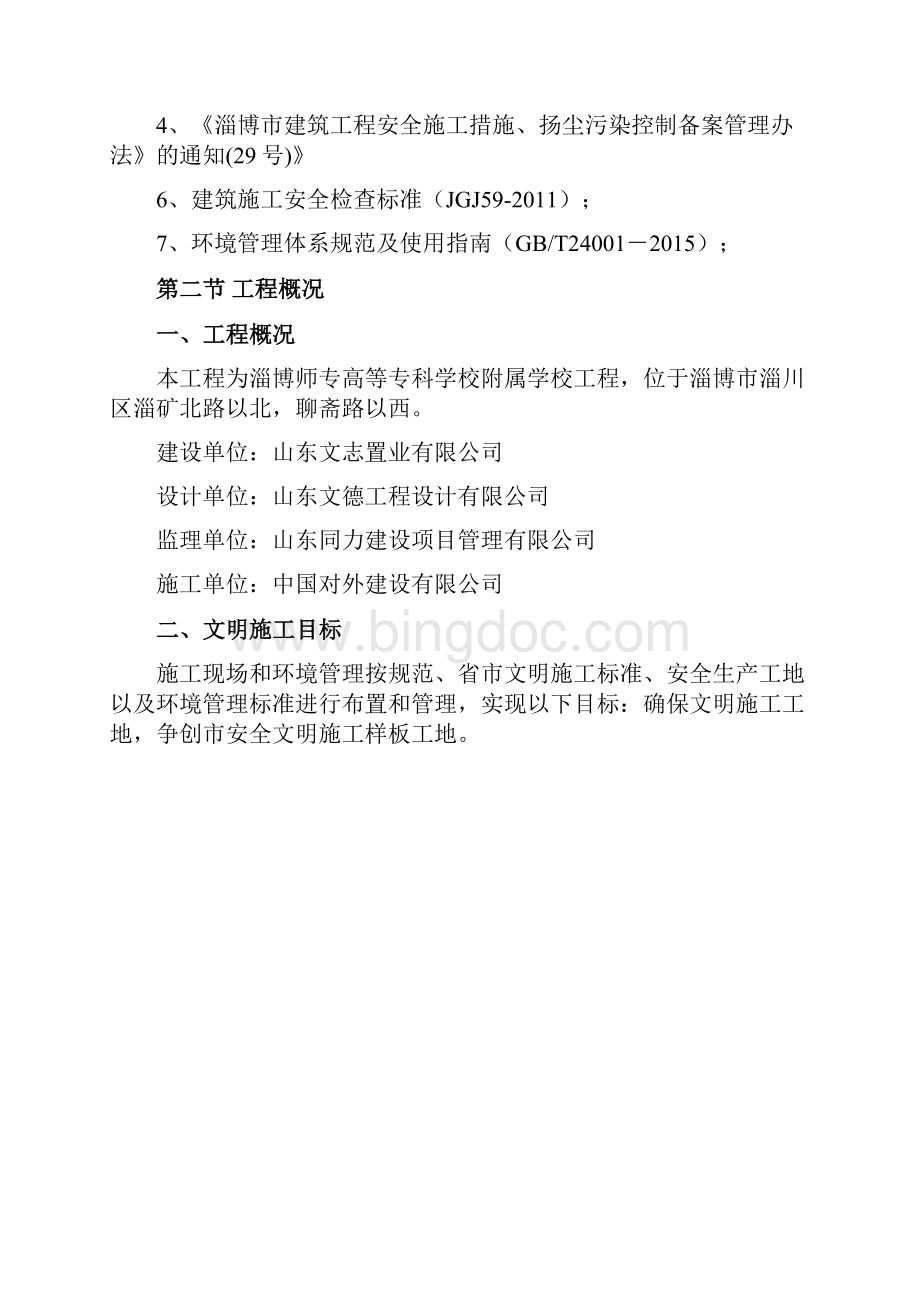 学校安全文明施工方案.docx_第2页