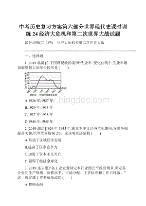 中考历史复习方案第六部分世界现代史课时训练24经济大危机和第二次世界大战试题.docx