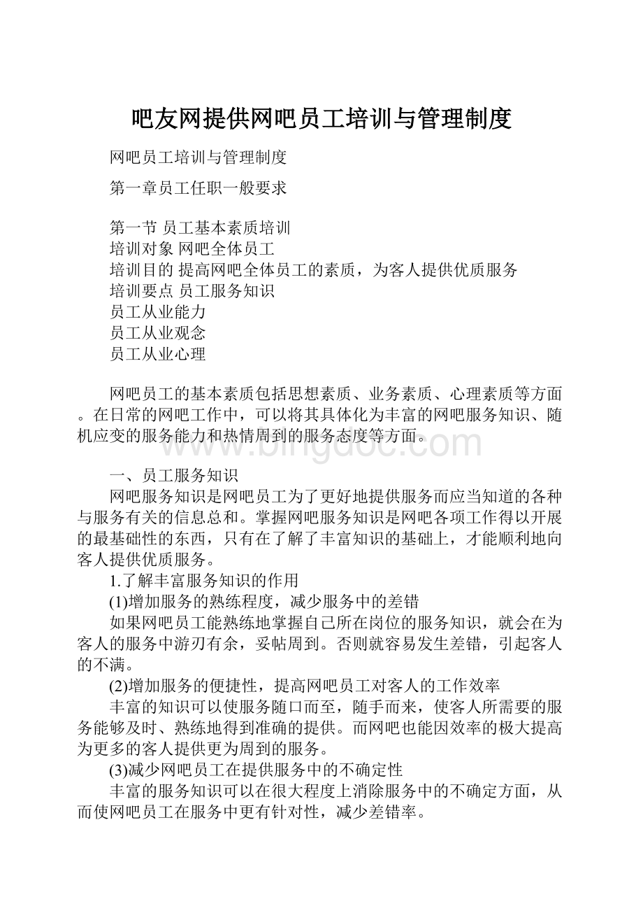 吧友网提供网吧员工培训与管理制度.docx