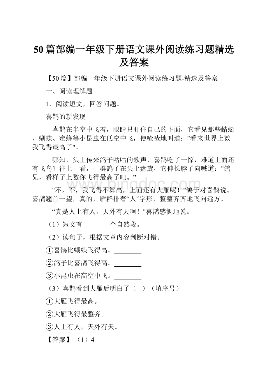 50篇部编一年级下册语文课外阅读练习题精选及答案.docx