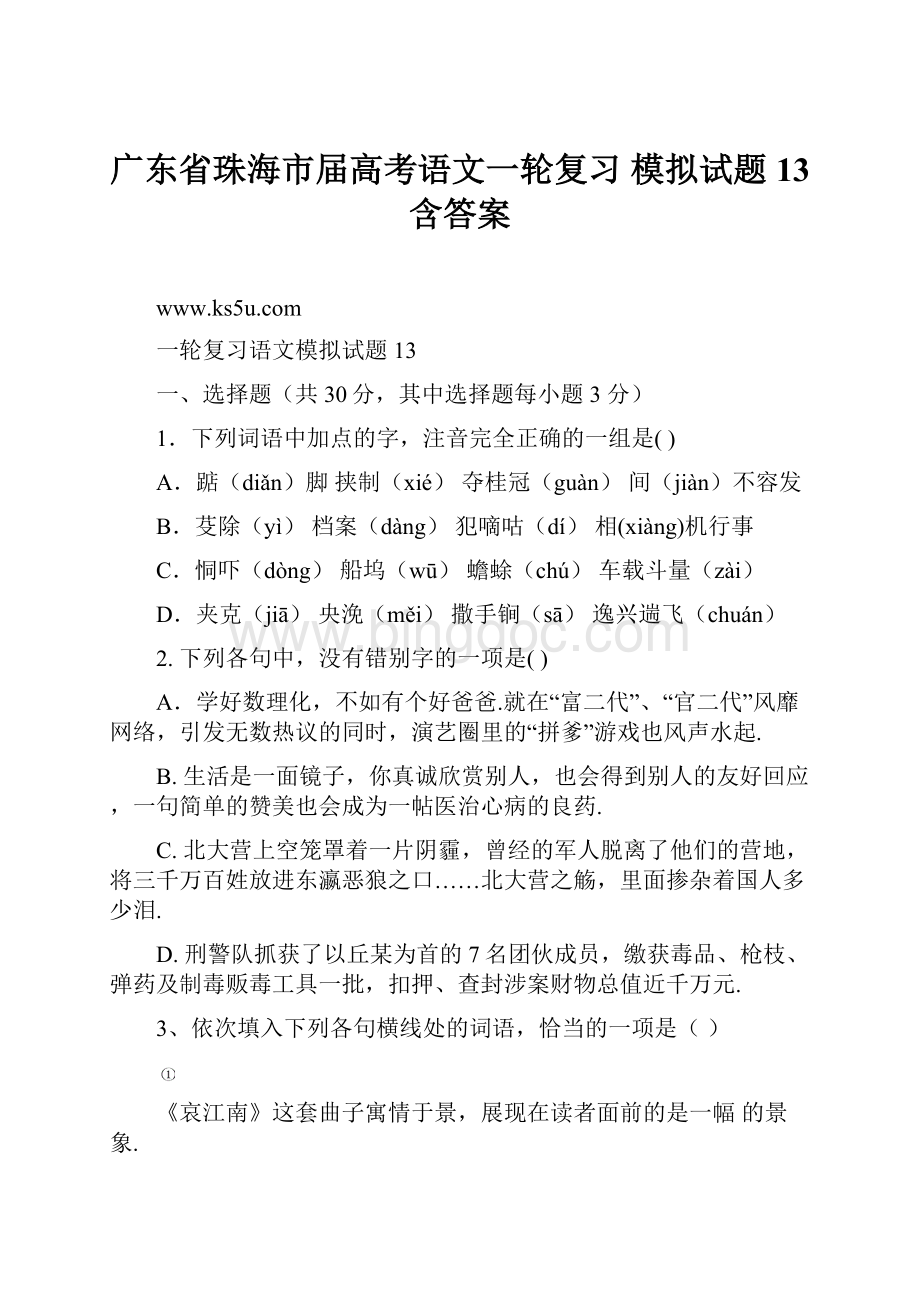 广东省珠海市届高考语文一轮复习 模拟试题13含答案.docx