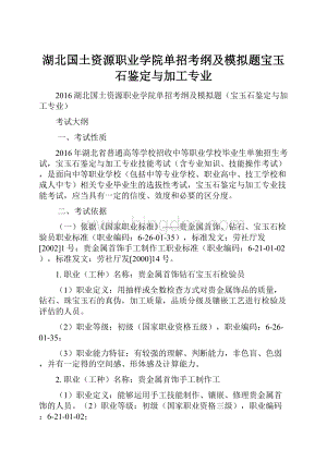 湖北国土资源职业学院单招考纲及模拟题宝玉石鉴定与加工专业.docx