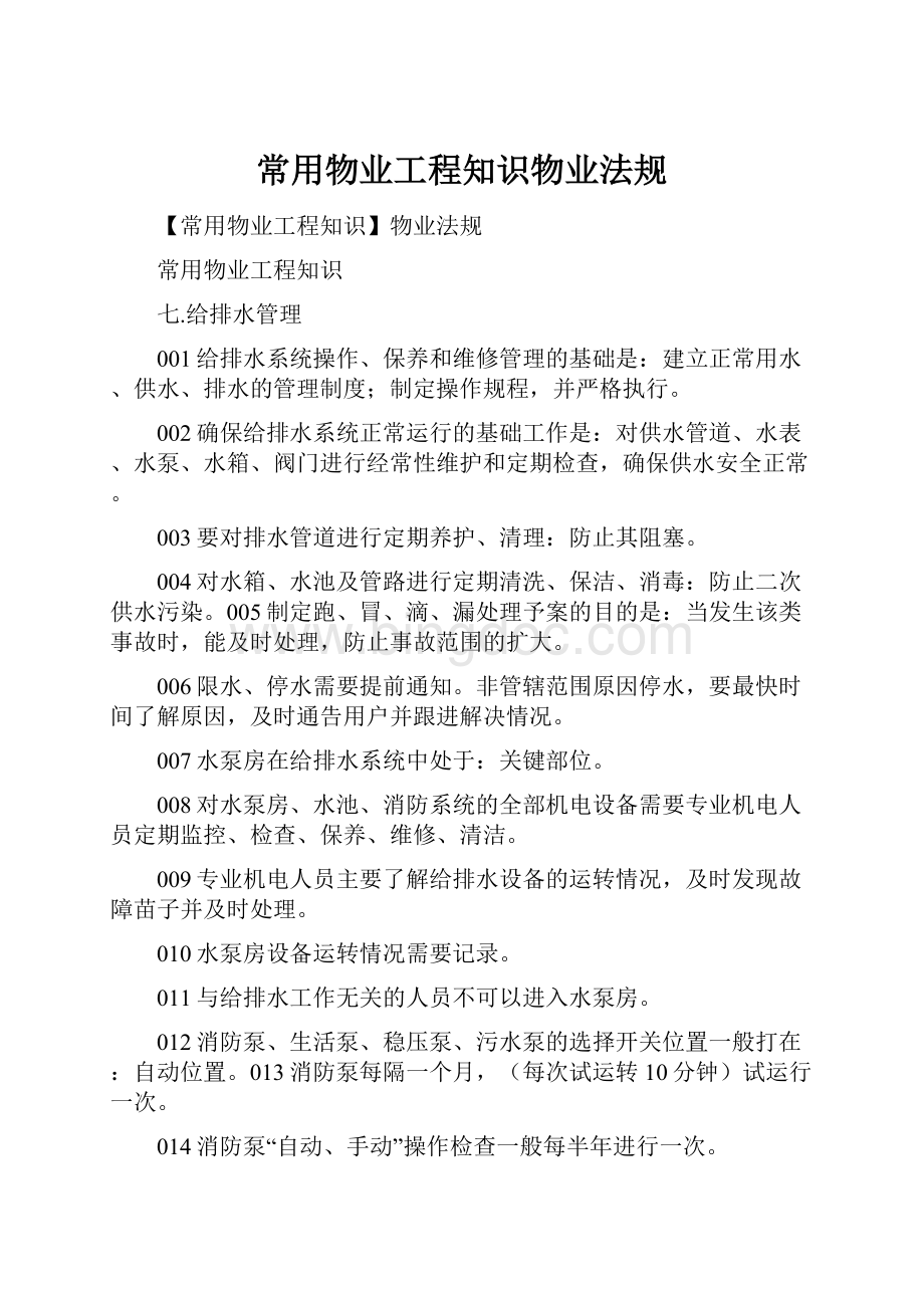 常用物业工程知识物业法规.docx