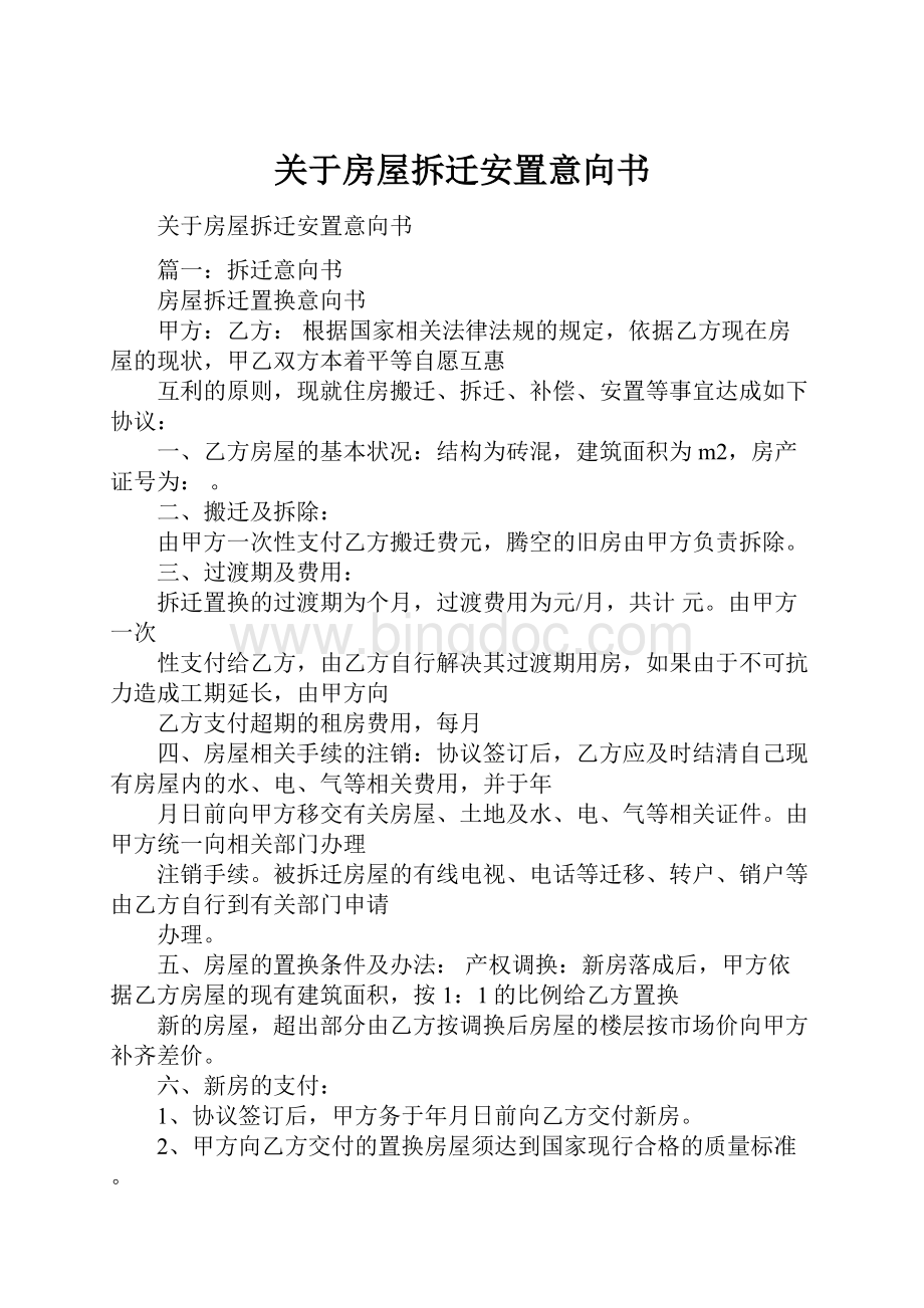 关于房屋拆迁安置意向书.docx