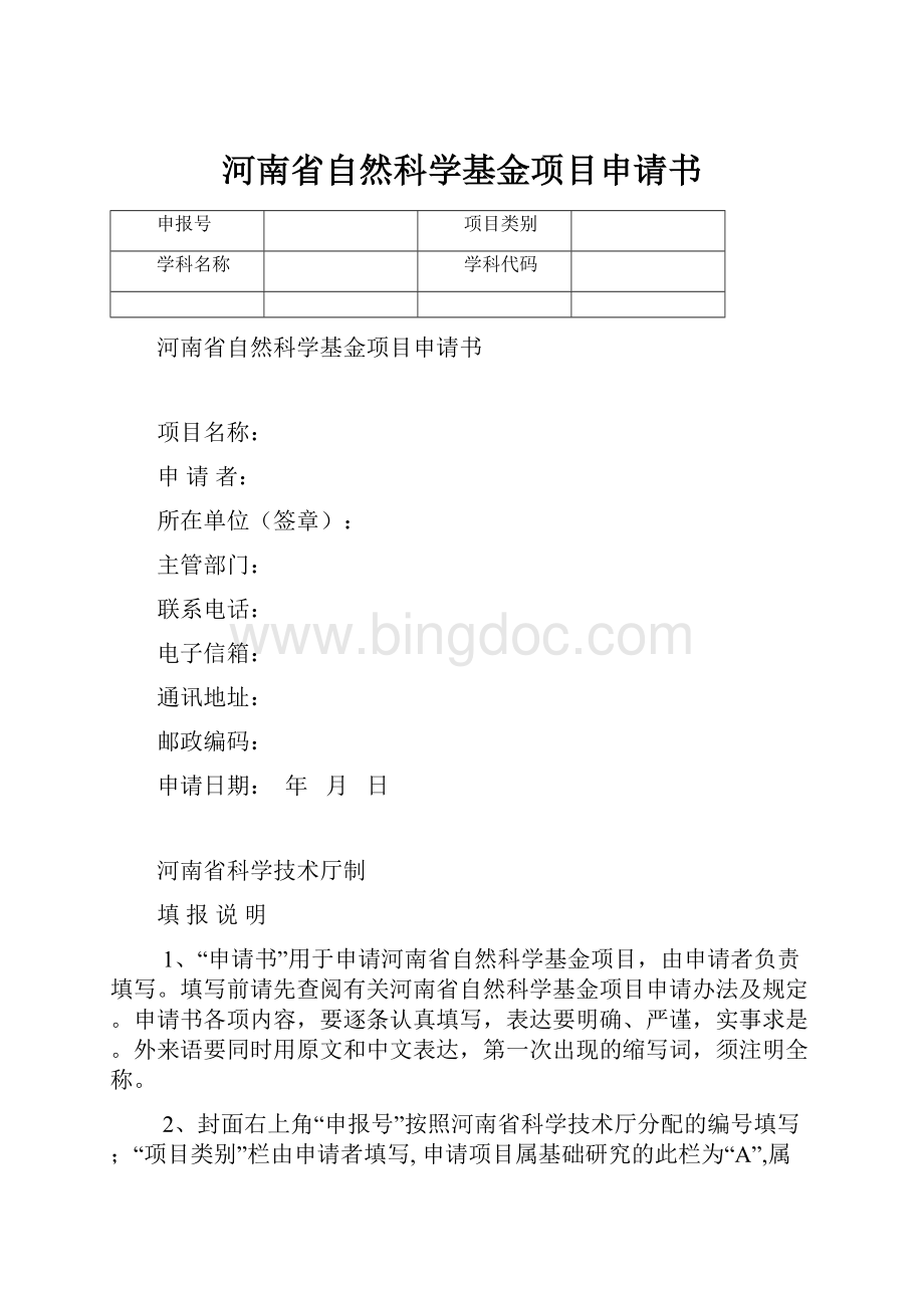 河南省自然科学基金项目申请书.docx