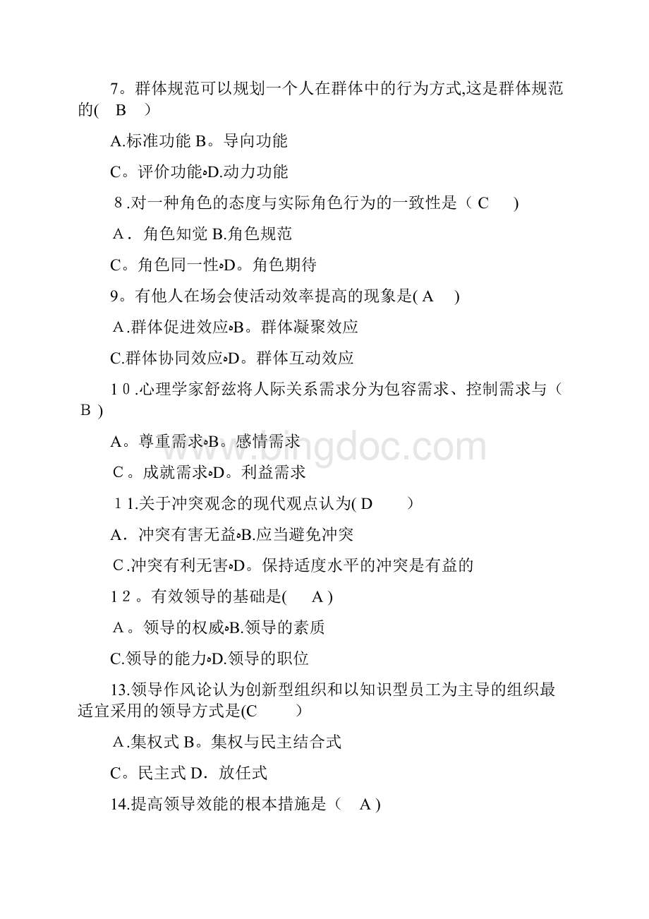 组织行为学期末练习题及答案选择题部分.docx_第2页