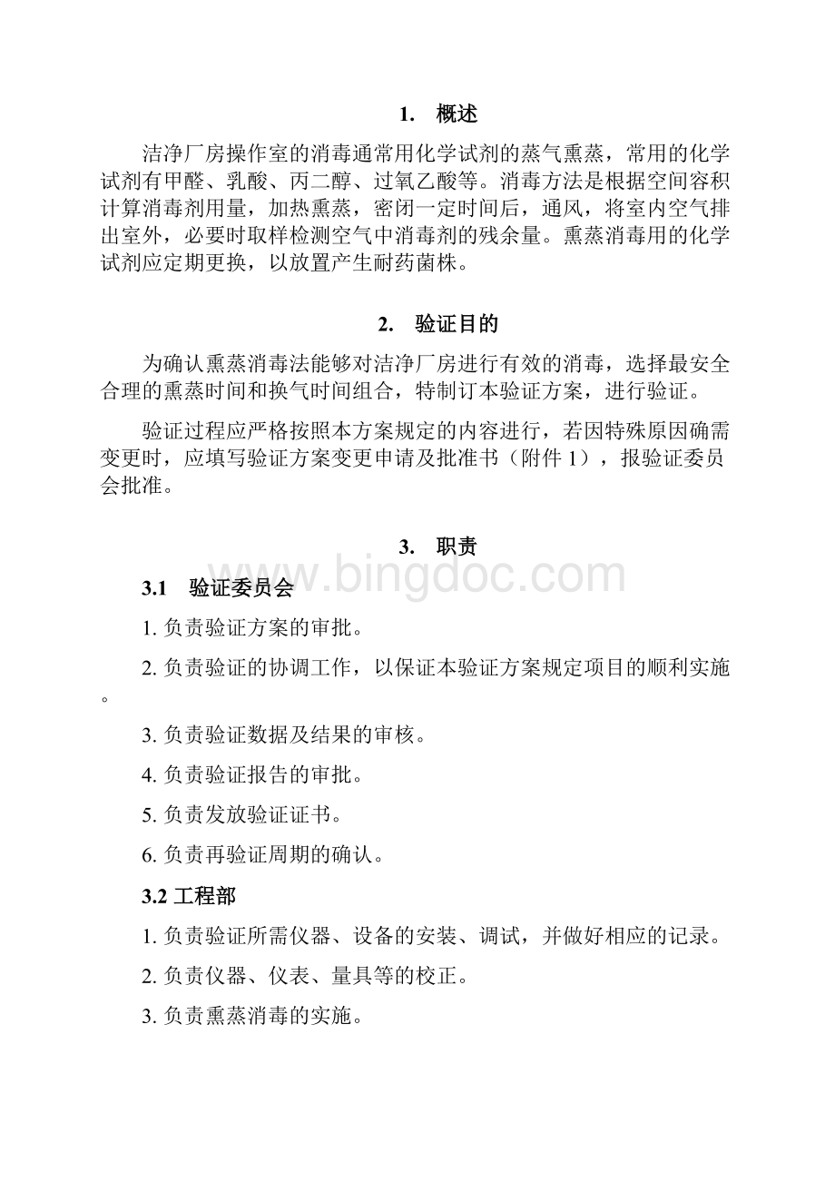 洁净区熏蒸消毒效果验证方案.docx_第2页