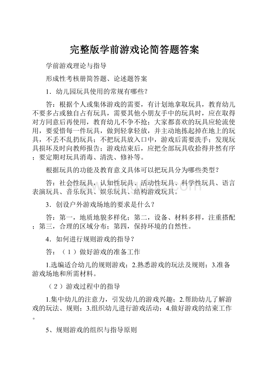 完整版学前游戏论简答题答案.docx_第1页