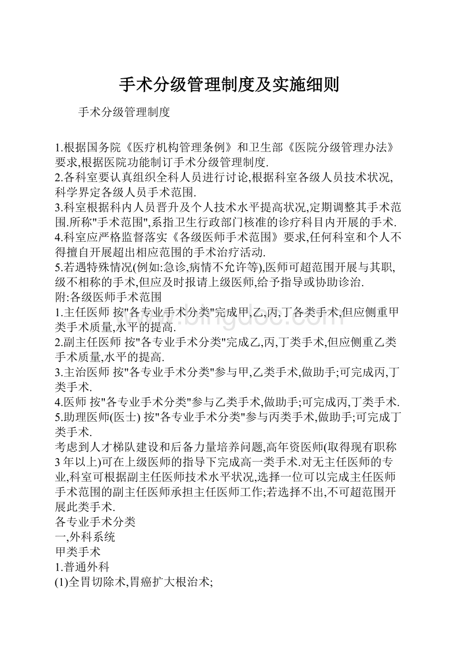 手术分级管理制度及实施细则.docx