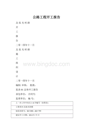 公路工程开工报告.docx