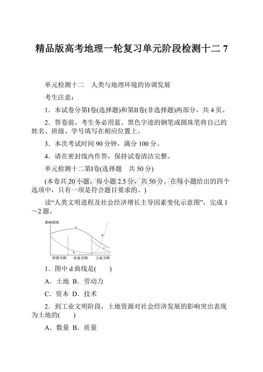 精品版高考地理一轮复习单元阶段检测十二7.docx