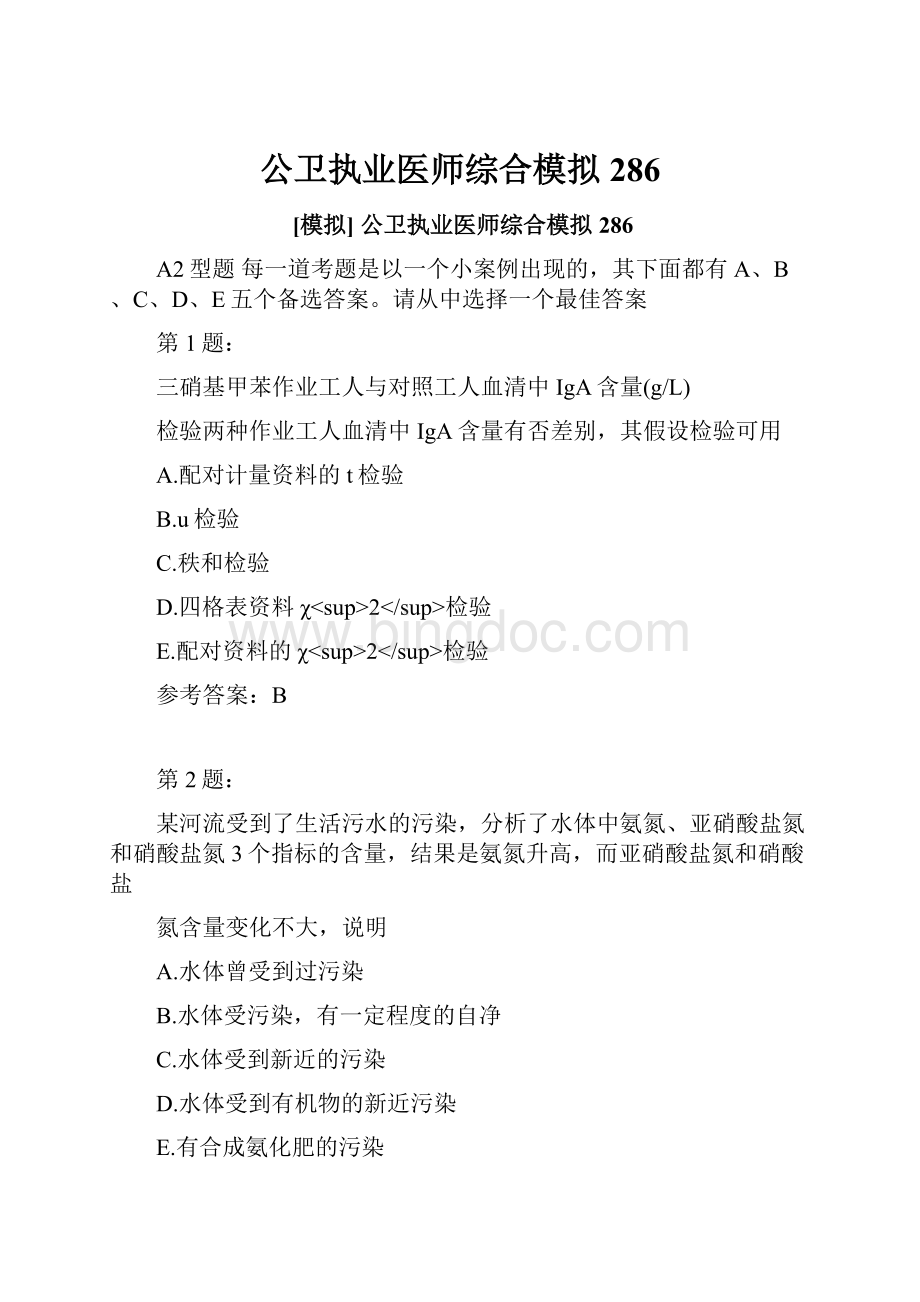 公卫执业医师综合模拟286.docx