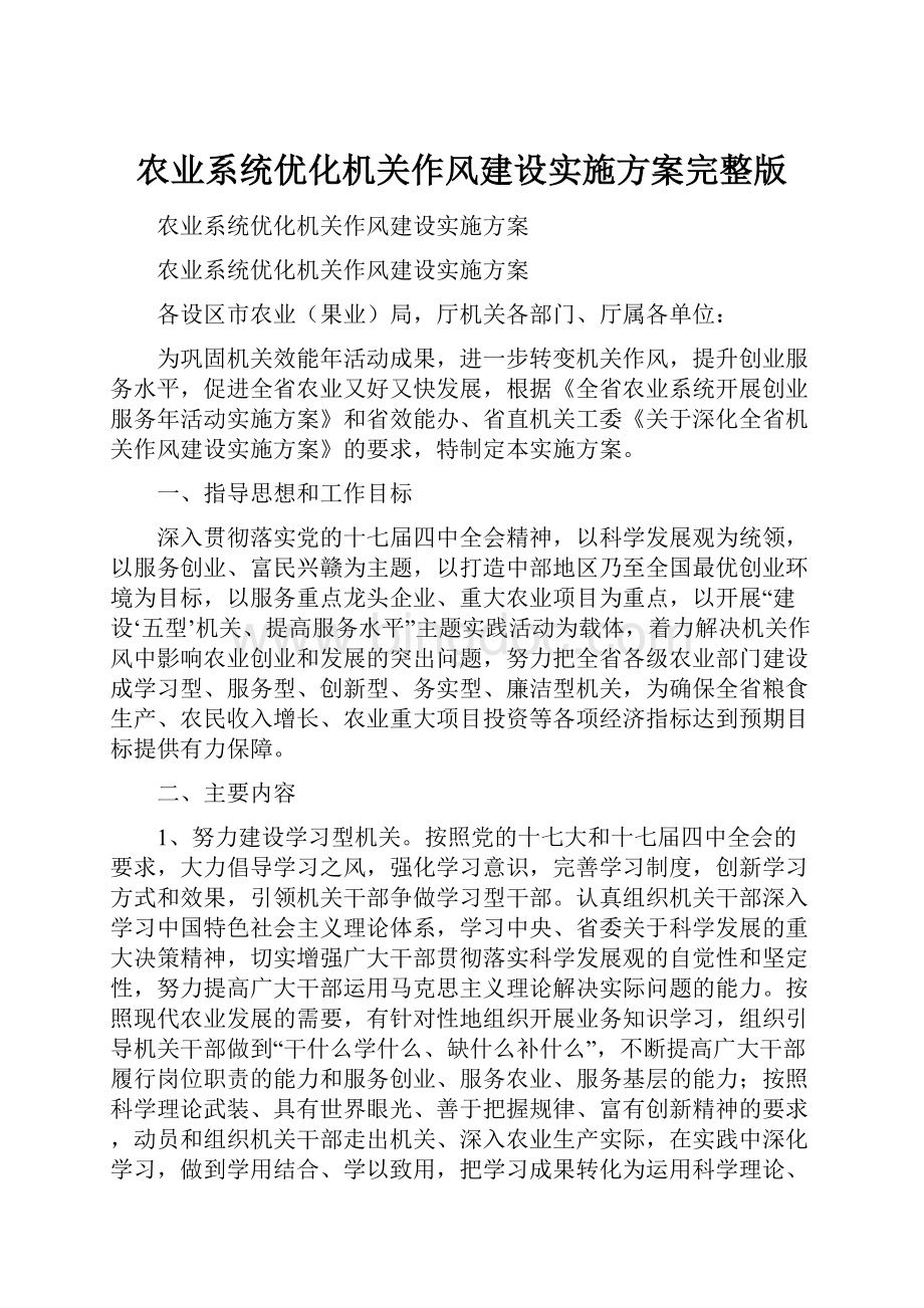 农业系统优化机关作风建设实施方案完整版.docx_第1页