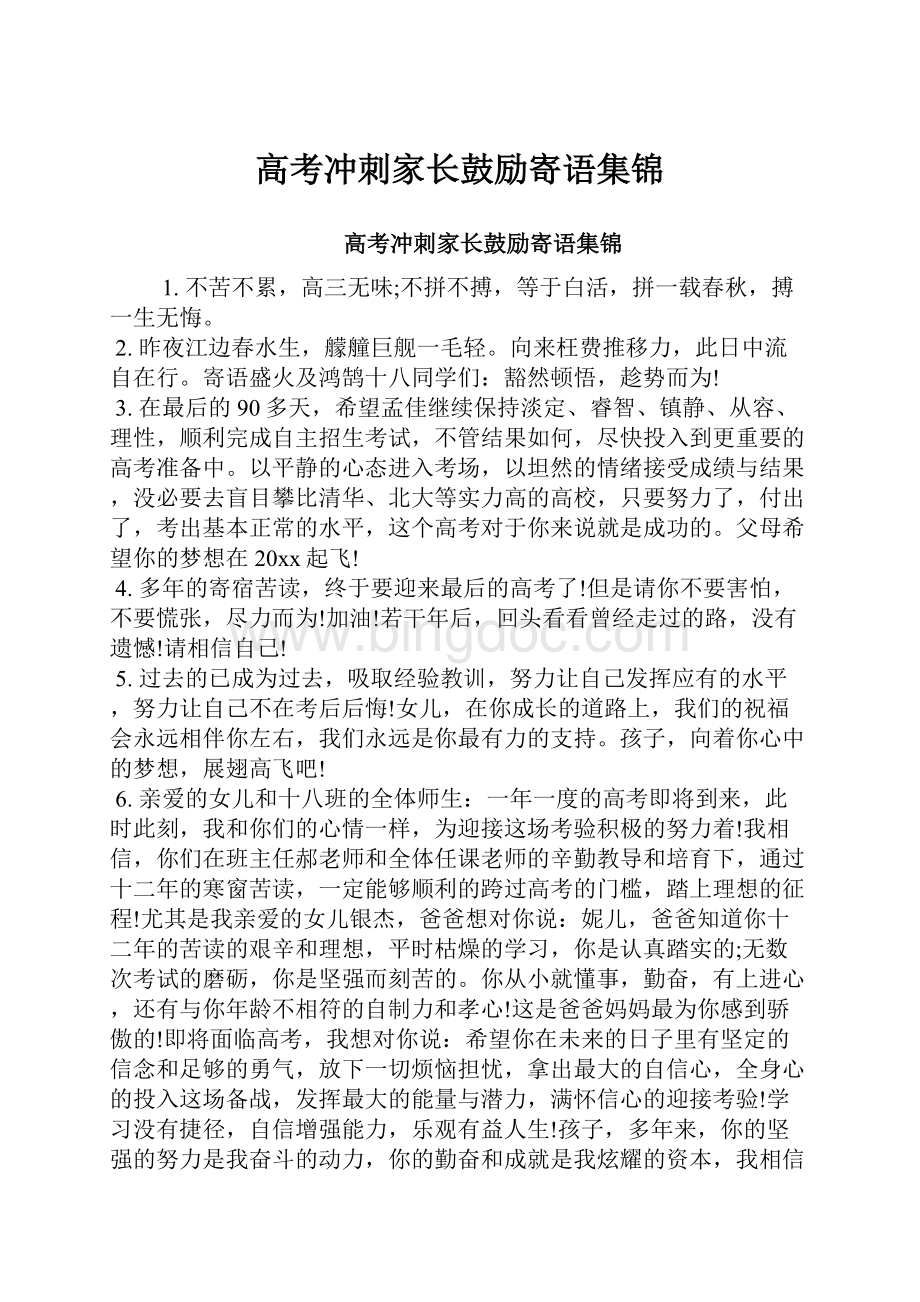 高考冲刺家长鼓励寄语集锦.docx_第1页