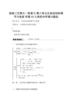 届高三生物大一轮复习 第八单元生命活动的调节与免疫 学案33人体的内环境与稳态.docx