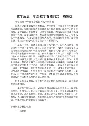 教学反思一年级数学看图列式一些感想.docx