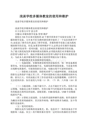 浅谈学校多媒体教室的使用和维护.docx