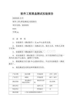 软件工程黑盒测试实验报告.docx