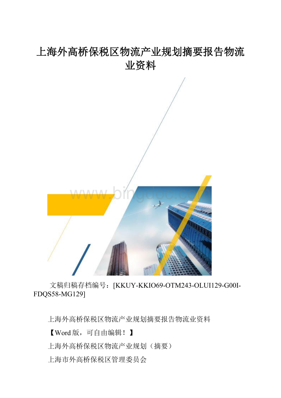 上海外高桥保税区物流产业规划摘要报告物流业资料.docx