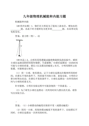 九年级物理机械能和内能习题.docx