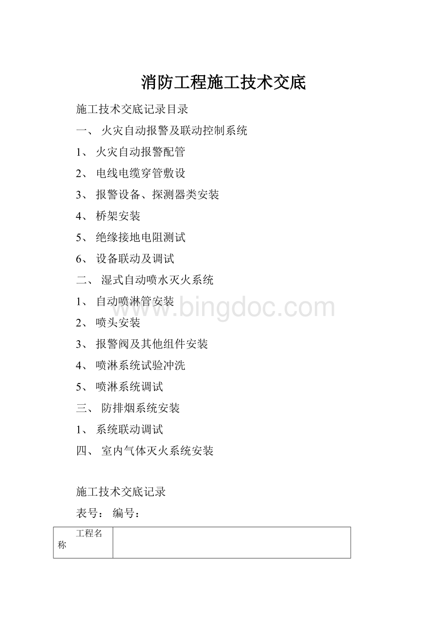 消防工程施工技术交底.docx