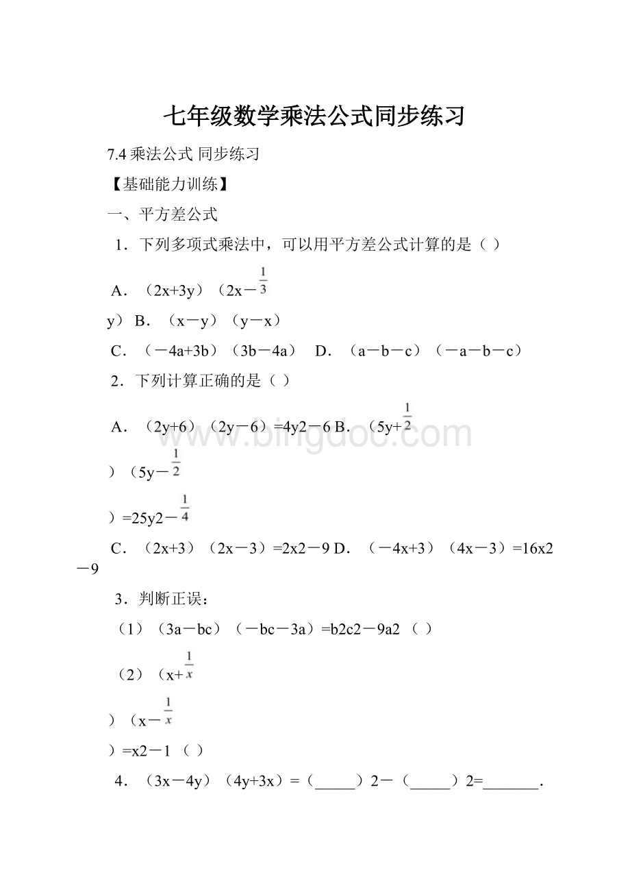 七年级数学乘法公式同步练习.docx