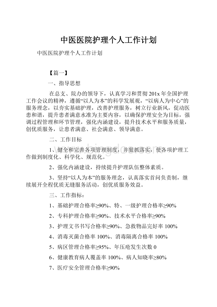 中医医院护理个人工作计划.docx_第1页