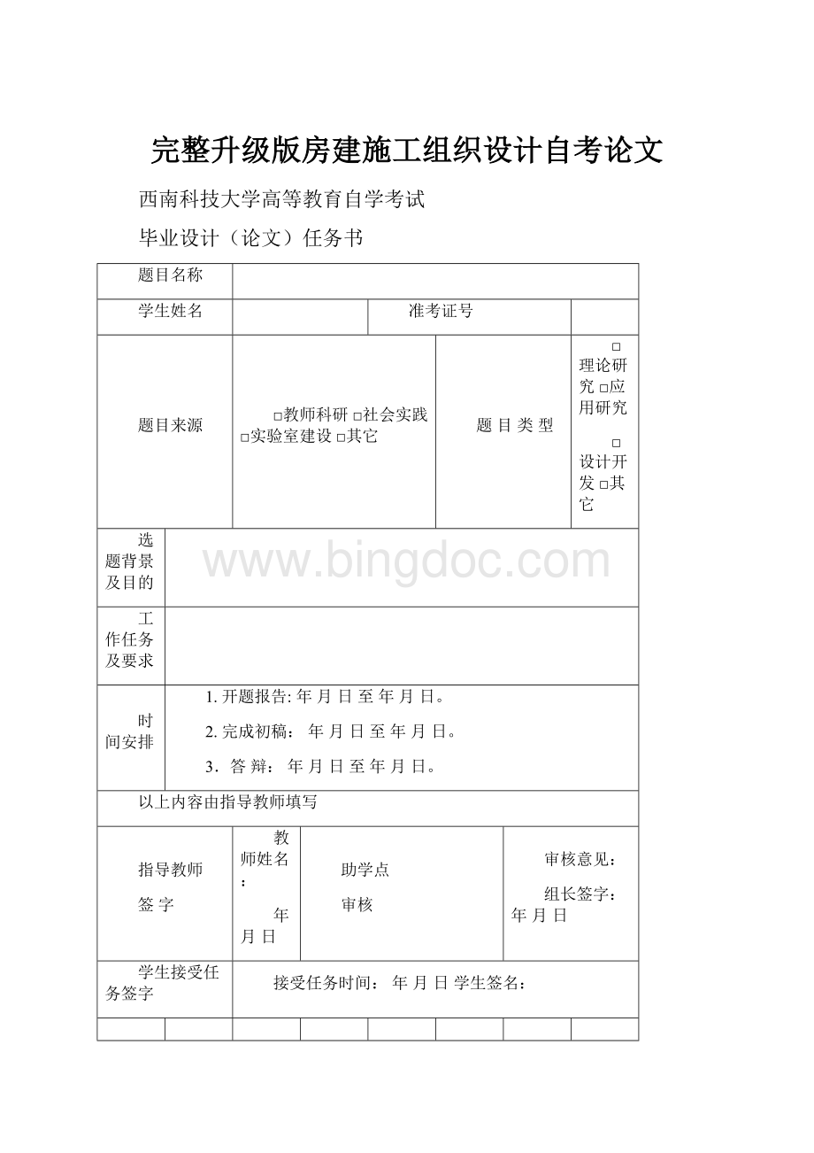 完整升级版房建施工组织设计自考论文.docx_第1页