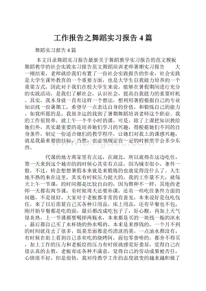 工作报告之舞蹈实习报告4篇.docx