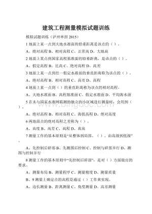 建筑工程测量模拟试题训练.docx