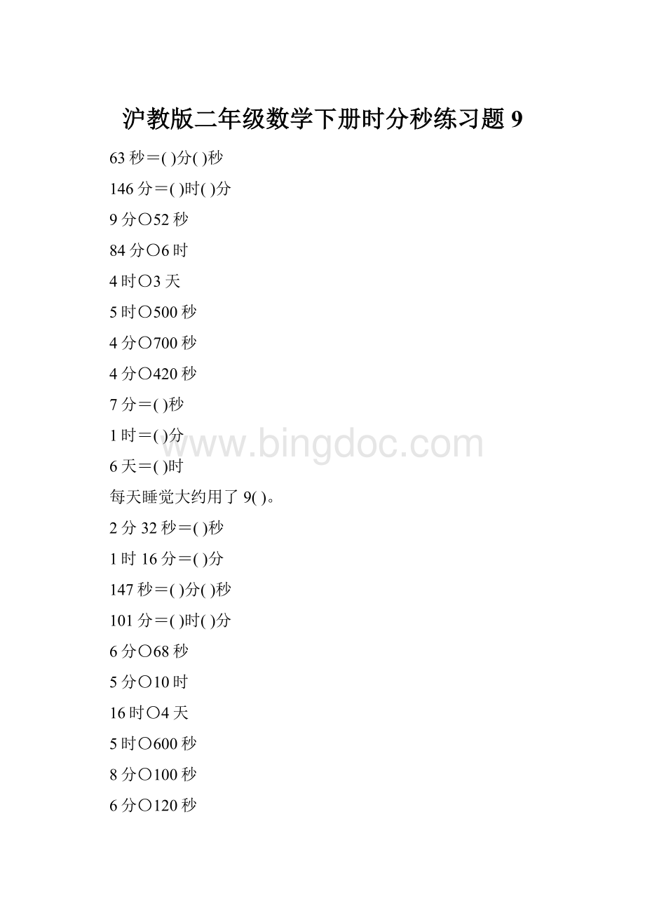 沪教版二年级数学下册时分秒练习题9.docx_第1页