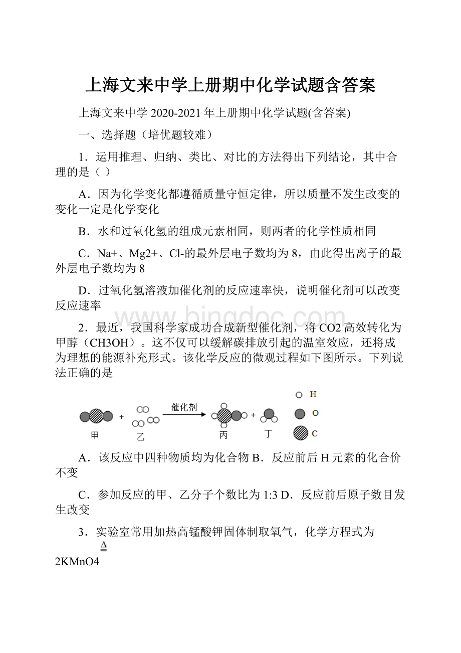 上海文来中学上册期中化学试题含答案.docx
