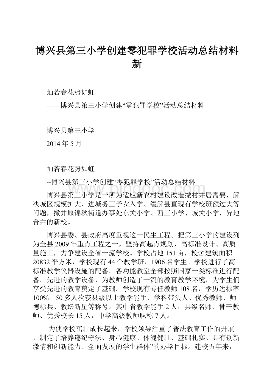 博兴县第三小学创建零犯罪学校活动总结材料新.docx_第1页