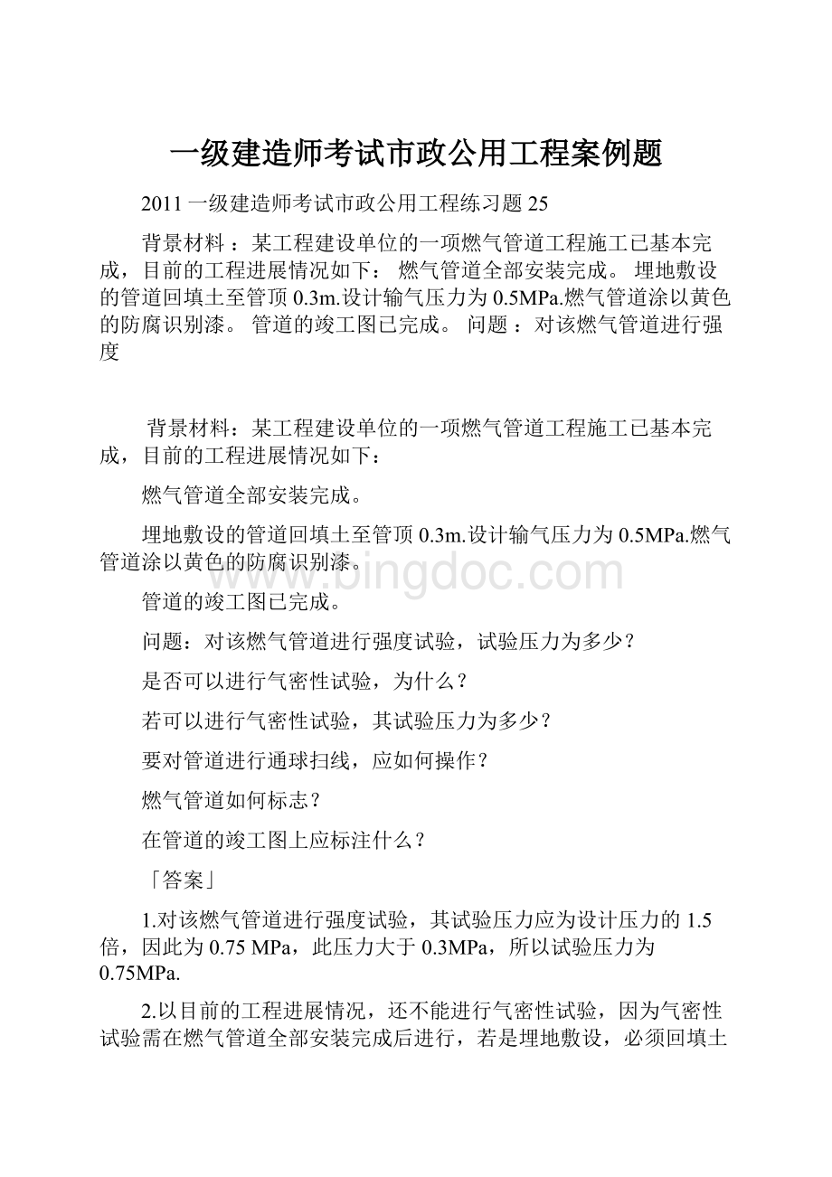 一级建造师考试市政公用工程案例题.docx_第1页