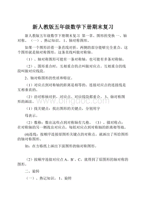 新人教版五年级数学下册期末复习.docx