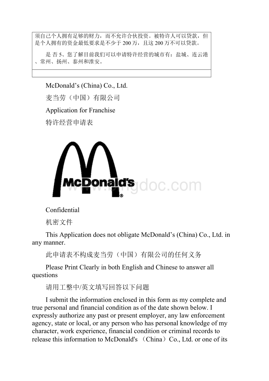 麦当劳特许经营.docx_第2页
