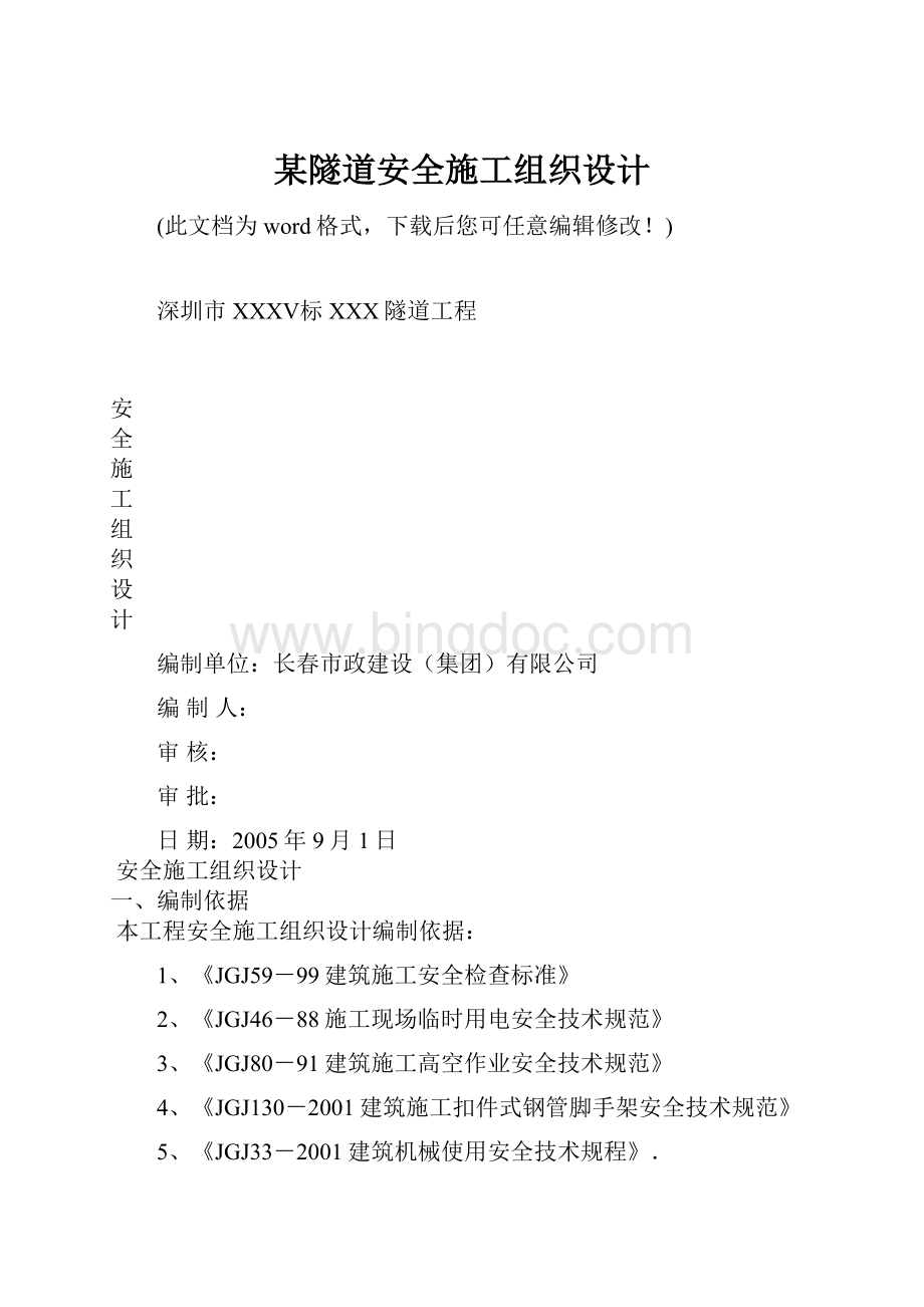 某隧道安全施工组织设计.docx_第1页