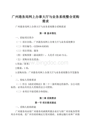 广州港务局网上办事大厅与业务系统整合采购需求.docx