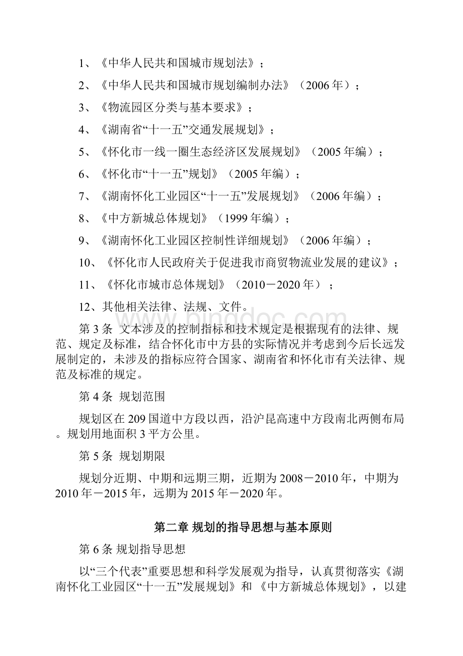 物流管理word怀化市工业物流园规划 2.docx_第2页