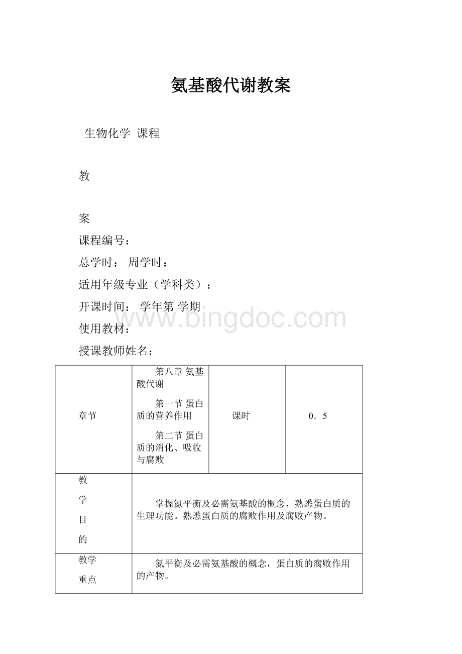 氨基酸代谢教案.docx