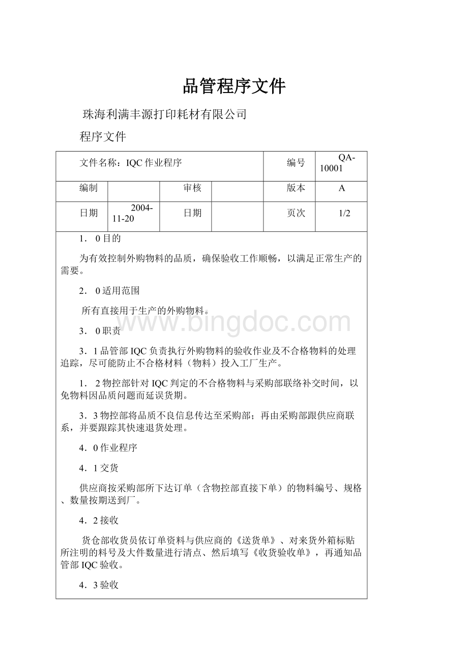 品管程序文件.docx_第1页