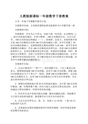 人教版新课标一年级数学下册教案.docx