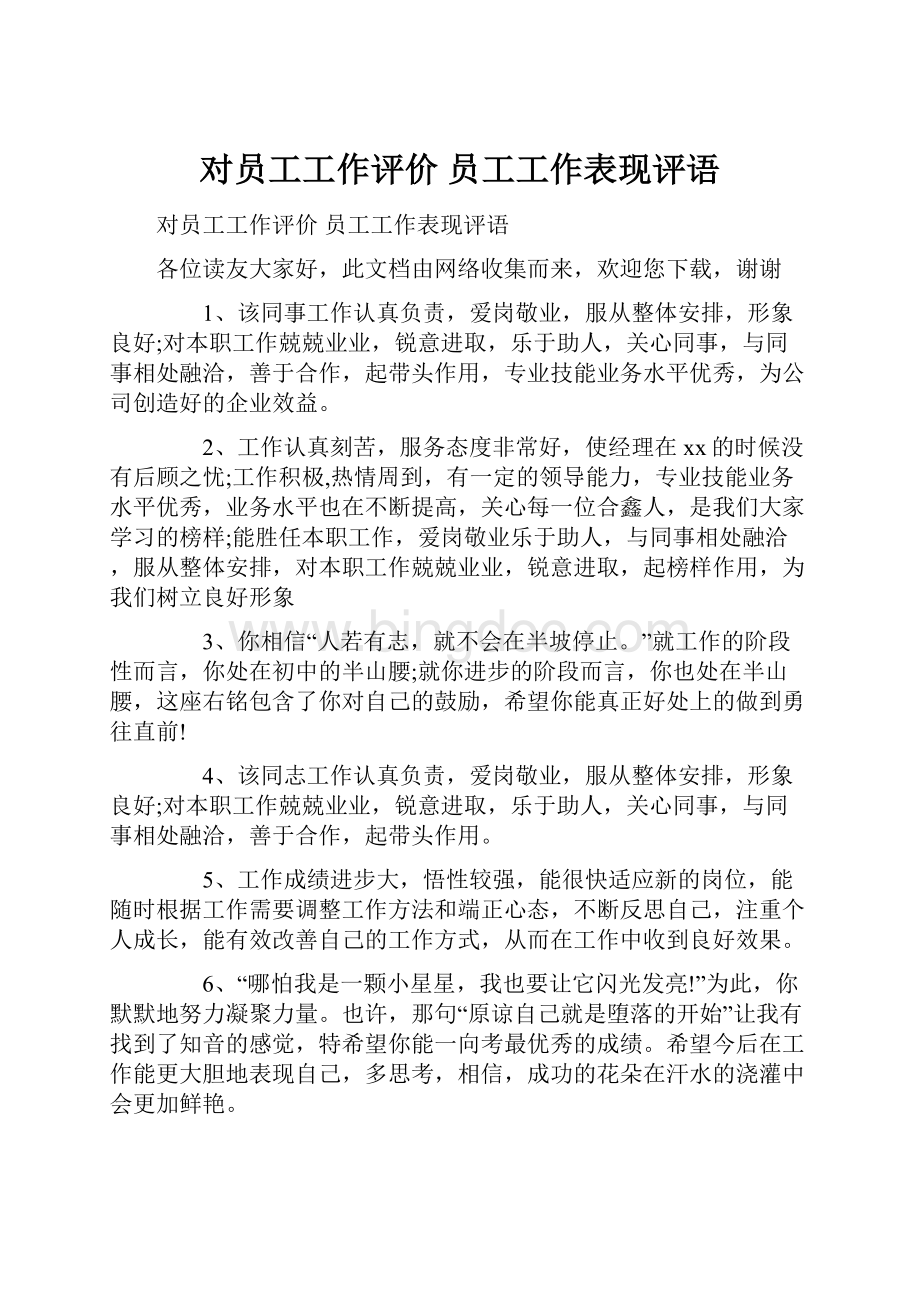 对员工工作评价 员工工作表现评语.docx