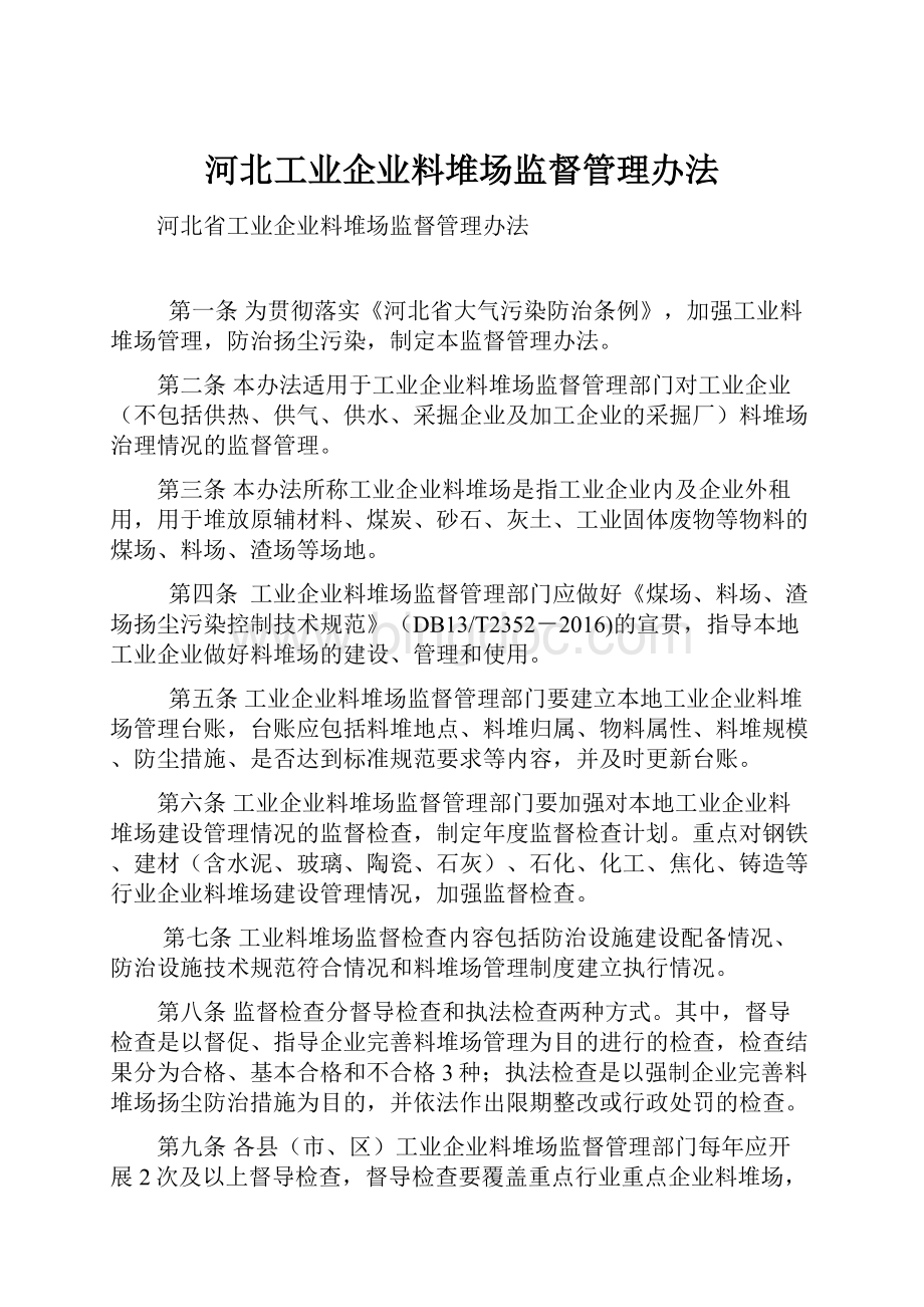 河北工业企业料堆场监督管理办法.docx_第1页