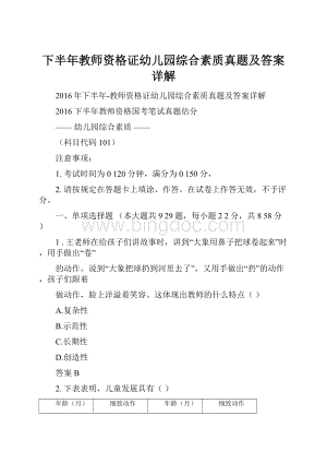 下半年教师资格证幼儿园综合素质真题及答案详解.docx