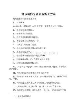 塔吊装拆专项安全施工方案.docx