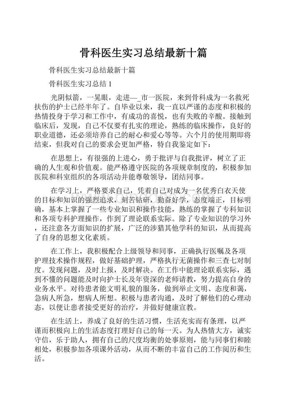 骨科医生实习总结最新十篇.docx