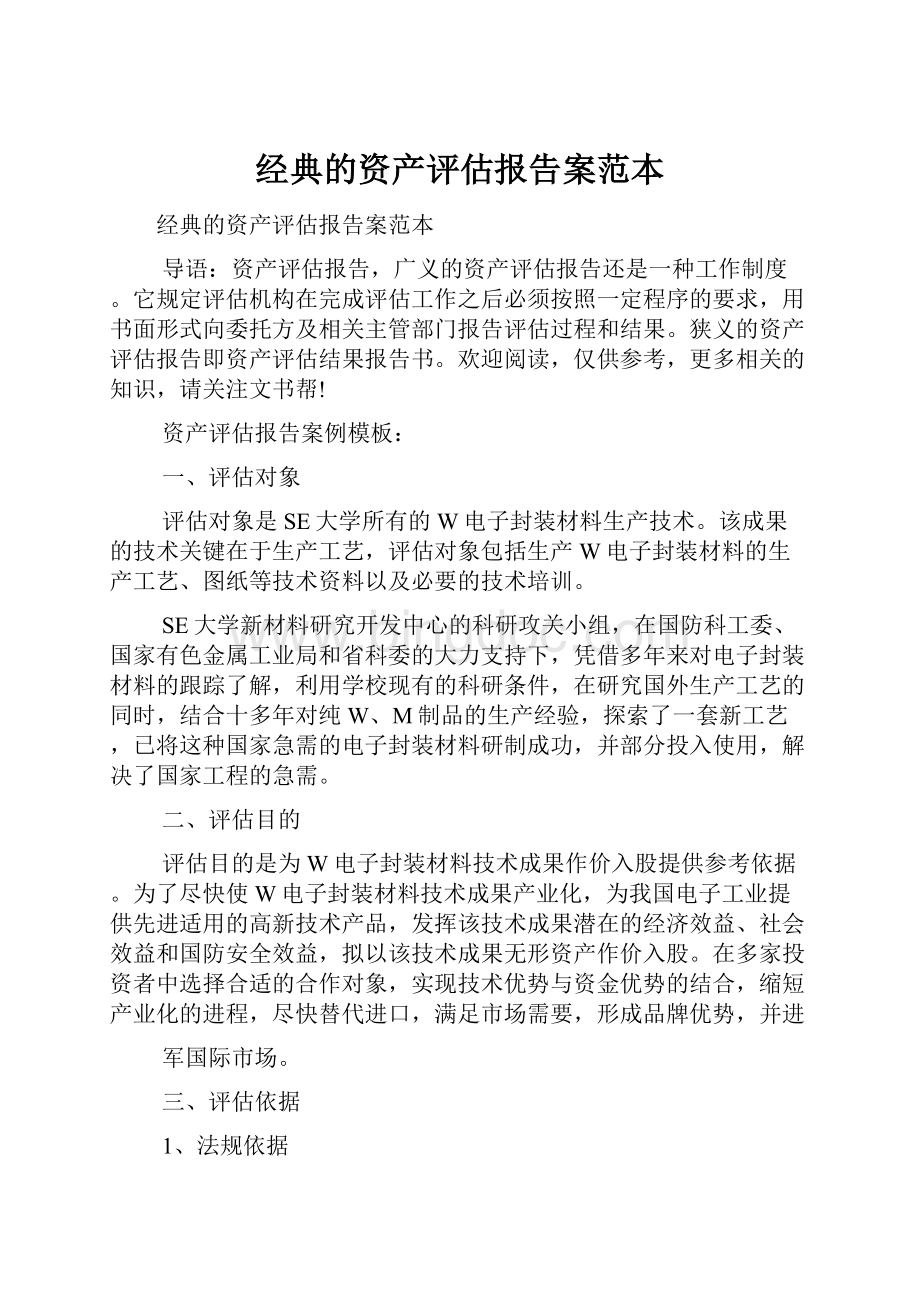 经典的资产评估报告案范本.docx